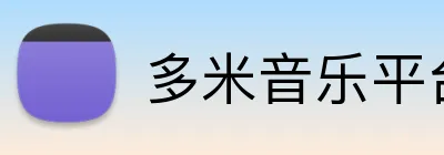 多米音乐平台